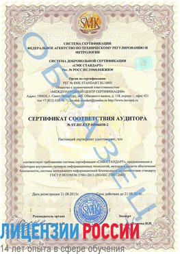 Образец сертификата соответствия аудитора №ST.RU.EXP.00006030-2 Менделеевск Сертификат ISO 27001